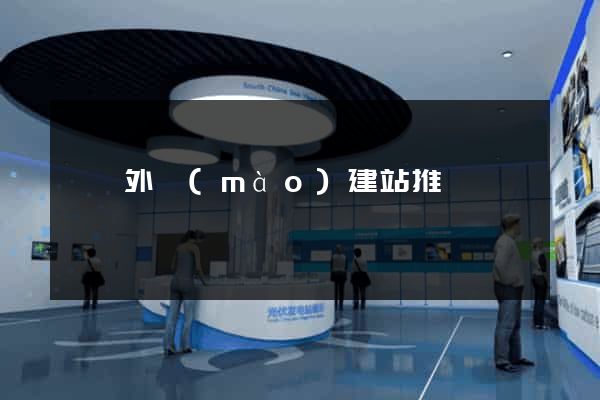 蕭縣外貿(mào)建站推廣