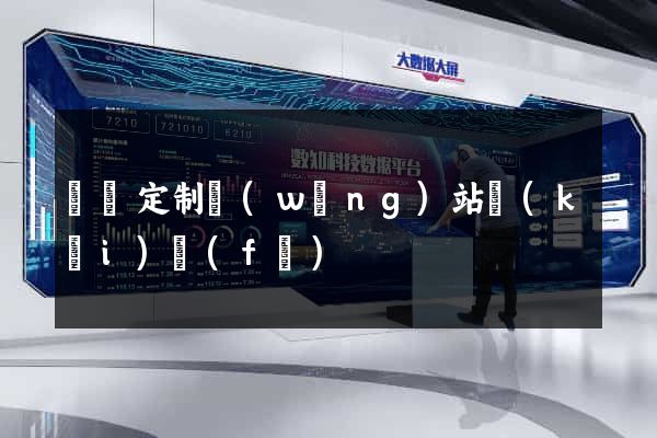 蕭縣定制網(wǎng)站開(kāi)發(fā)