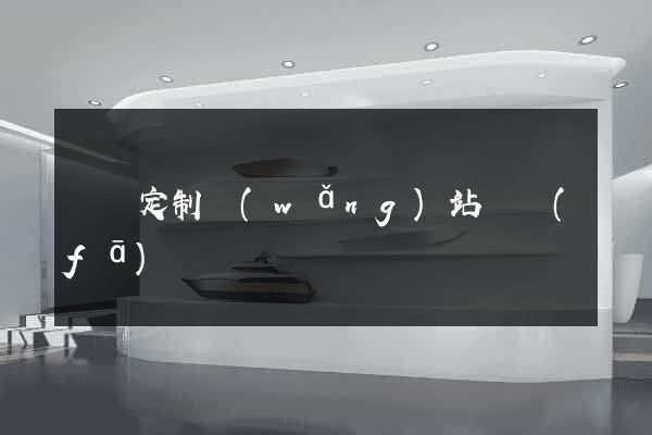 蕭縣定制網(wǎng)站開發(fā)