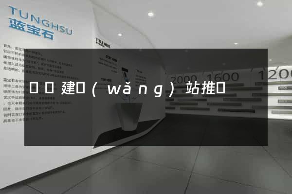 蕭縣建網(wǎng)站推廣