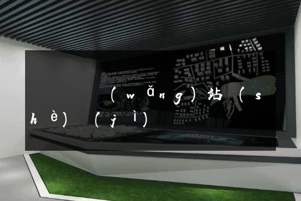 蕭縣營銷網(wǎng)站設(shè)計(jì)