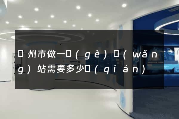 蘇州市做一個(gè)網(wǎng)站需要多少錢(qián)