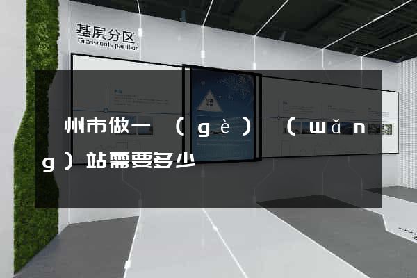 蘇州市做一個(gè)網(wǎng)站需要多少錢