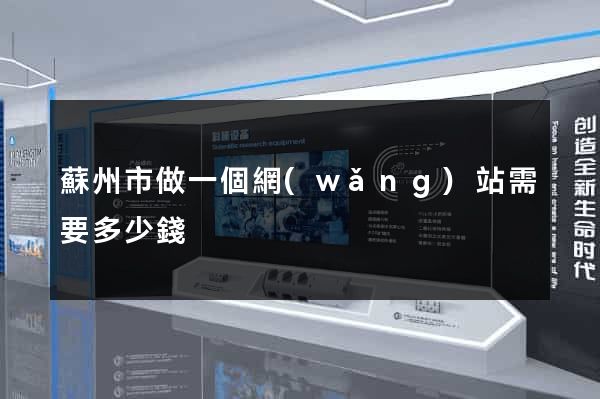 蘇州市做一個網(wǎng)站需要多少錢