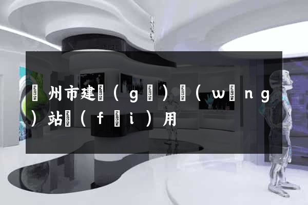 蘇州市建個(gè)網(wǎng)站費(fèi)用
