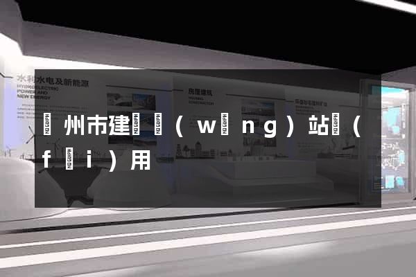 蘇州市建個網(wǎng)站費(fèi)用