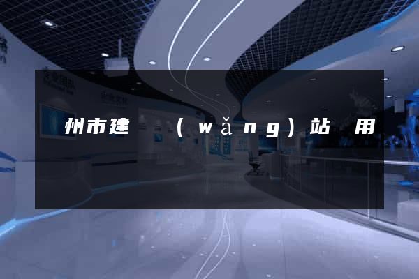 蘇州市建個網(wǎng)站費用