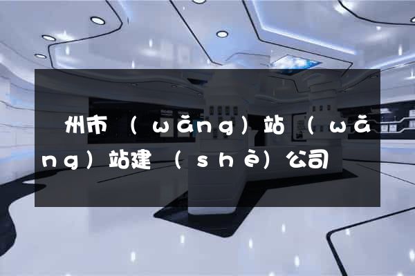 蘇州市網(wǎng)站網(wǎng)站建設(shè)公司