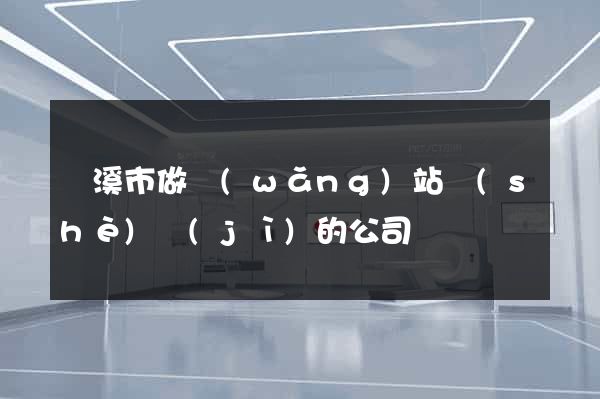 蘭溪市做網(wǎng)站設(shè)計(jì)的公司