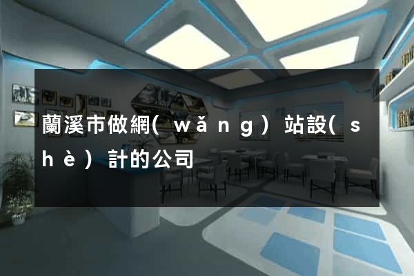 蘭溪市做網(wǎng)站設(shè)計的公司