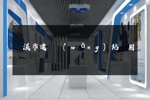 蘭溪市建個網(wǎng)站費用