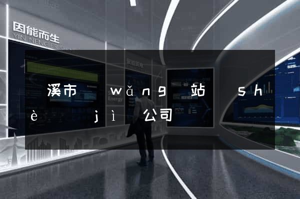 蘭溪市網(wǎng)站設(shè)計(jì)公司