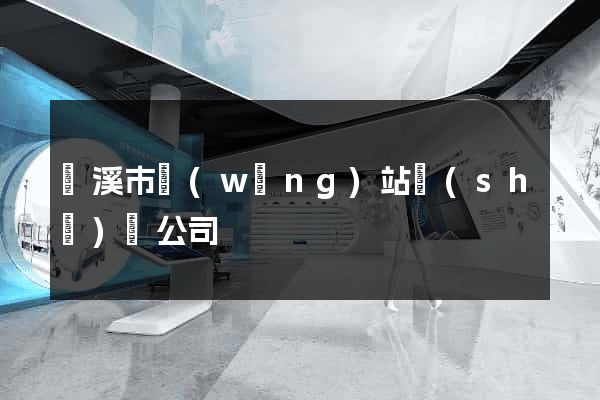 蘭溪市網(wǎng)站設(shè)計公司