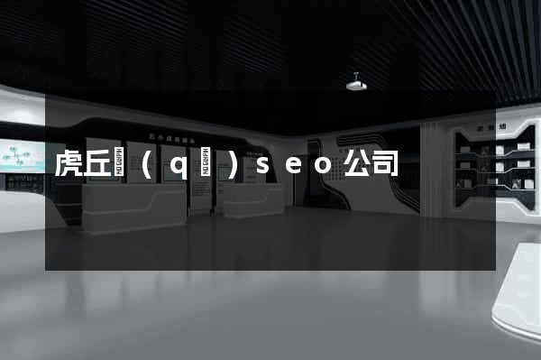 虎丘區(qū)seo公司