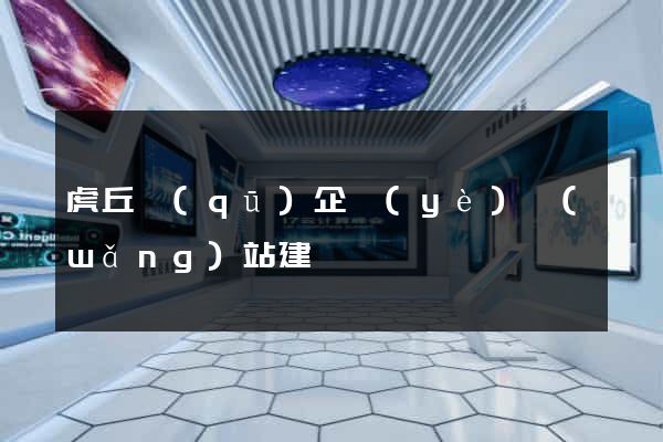 虎丘區(qū)企業(yè)網(wǎng)站建設