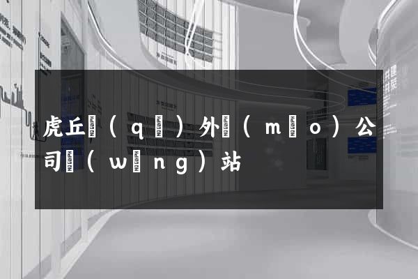 虎丘區(qū)外貿(mào)公司網(wǎng)站