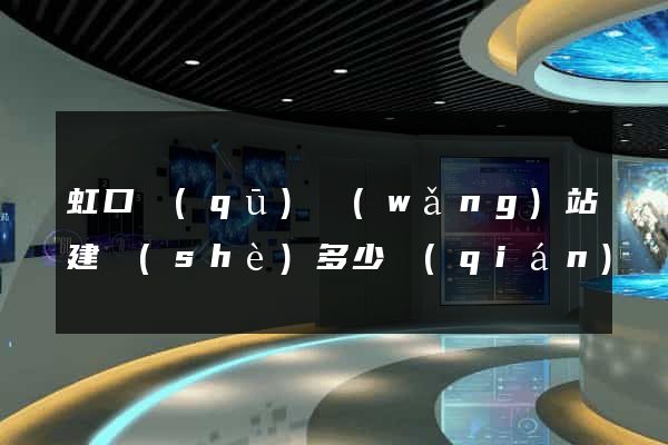 虹口區(qū)網(wǎng)站建設(shè)多少錢(qián)