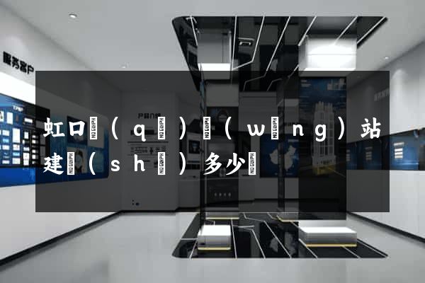 虹口區(qū)網(wǎng)站建設(shè)多少錢