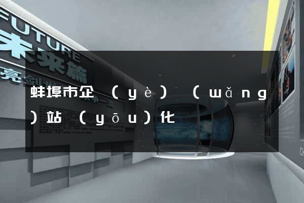蚌埠市企業(yè)網(wǎng)站優(yōu)化