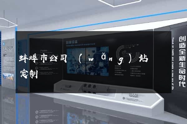 蚌埠市公司網(wǎng)站設計定制