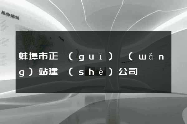 蚌埠市正規(guī)網(wǎng)站建設(shè)公司