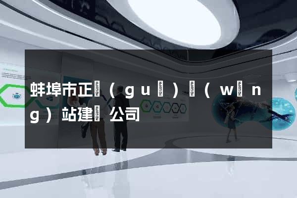 蚌埠市正規(guī)網(wǎng)站建設公司