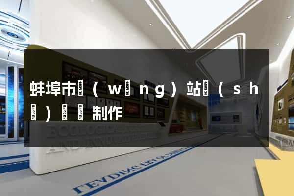 蚌埠市網(wǎng)站設(shè)計與制作