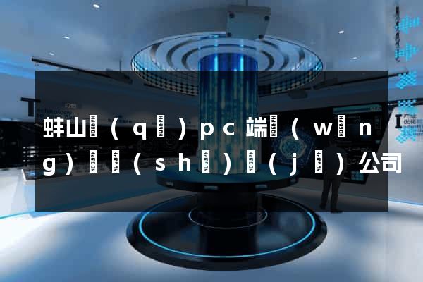 蚌山區(qū)pc端網(wǎng)頁設(shè)計(jì)公司