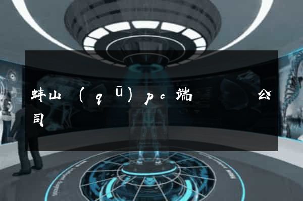 蚌山區(qū)pc端網頁設計公司