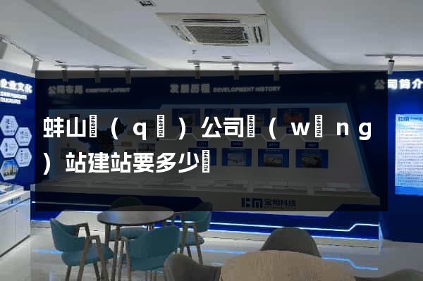 蚌山區(qū)公司網(wǎng)站建站要多少錢