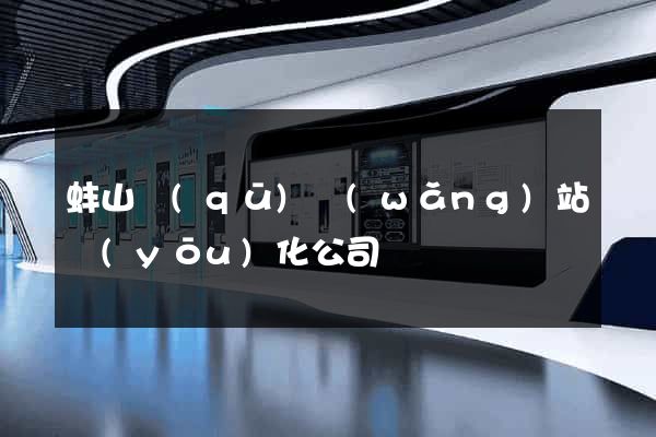 蚌山區(qū)網(wǎng)站優(yōu)化公司