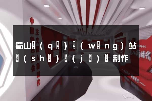 蜀山區(qū)網(wǎng)站設(shè)計(jì)與制作