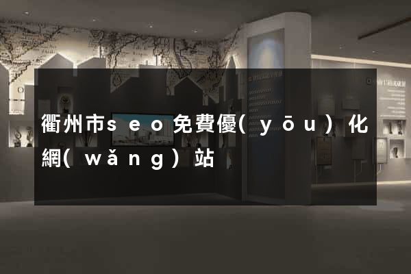衢州市seo免費優(yōu)化網(wǎng)站