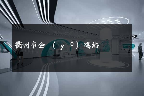衢州市企業(yè)建站