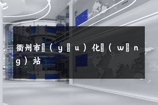 衢州市優(yōu)化網(wǎng)站