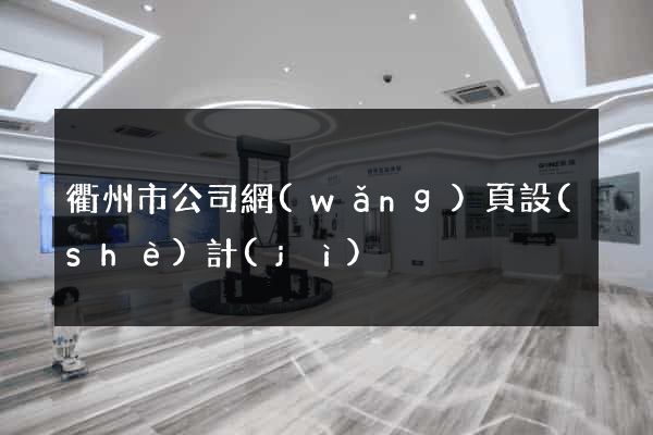 衢州市公司網(wǎng)頁設(shè)計(jì)