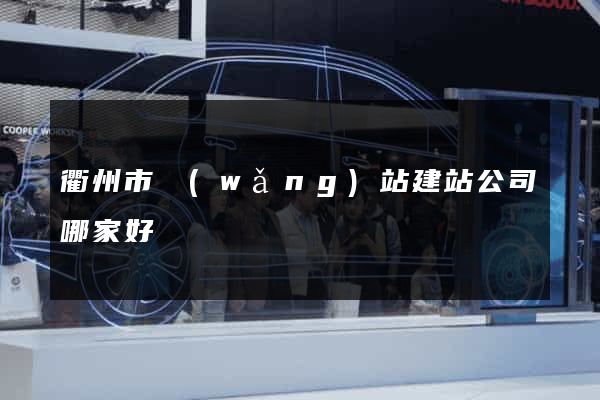 衢州市網(wǎng)站建站公司哪家好