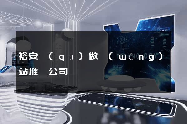 裕安區(qū)做網(wǎng)站推廣公司