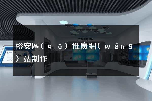 裕安區(qū)推廣網(wǎng)站制作