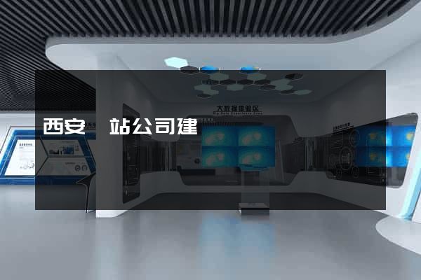 西安網站公司建設