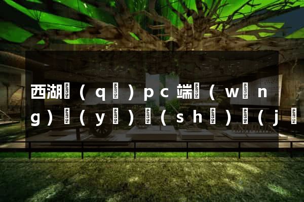 西湖區(qū)pc端網(wǎng)頁(yè)設(shè)計(jì)公司
