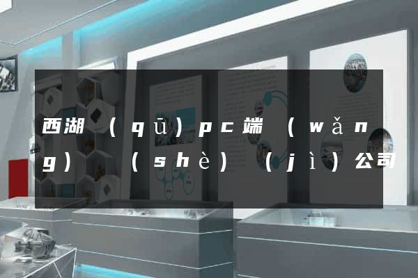 西湖區(qū)pc端網(wǎng)頁設(shè)計(jì)公司