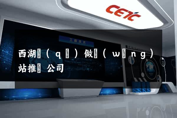 西湖區(qū)做網(wǎng)站推廣公司