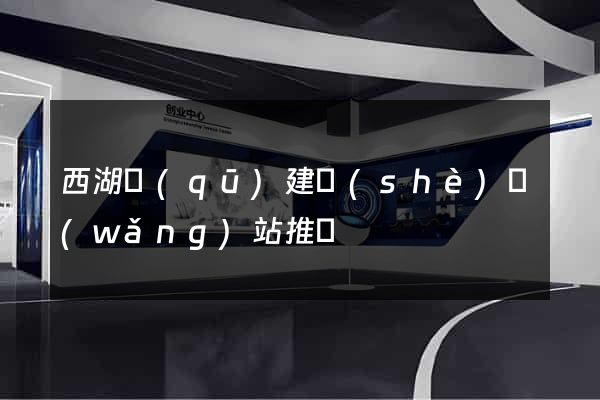 西湖區(qū)建設(shè)網(wǎng)站推廣