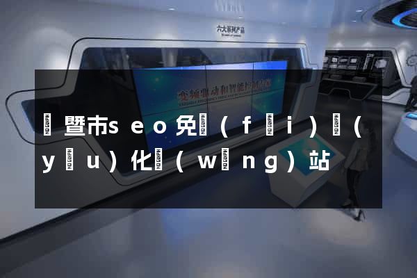 諸暨市seo免費(fèi)優(yōu)化網(wǎng)站