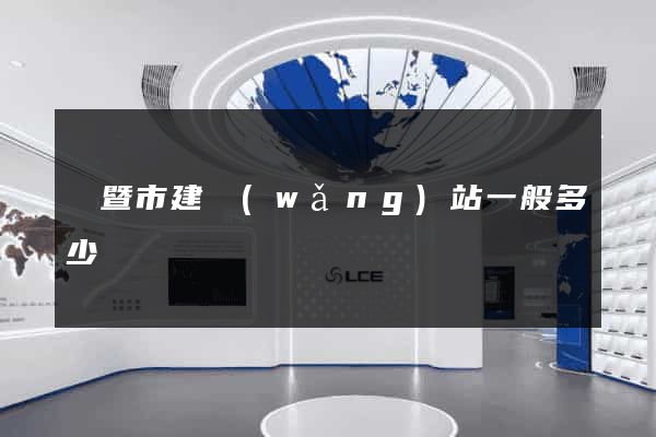 諸暨市建網(wǎng)站一般多少錢