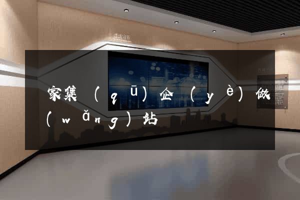 謝家集區(qū)企業(yè)做網(wǎng)站