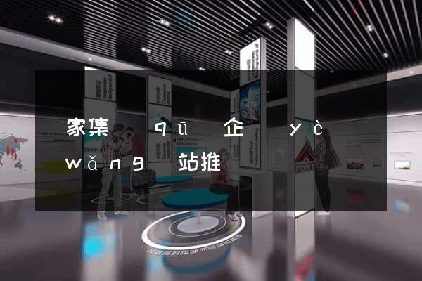 謝家集區(qū)企業(yè)網(wǎng)站推廣