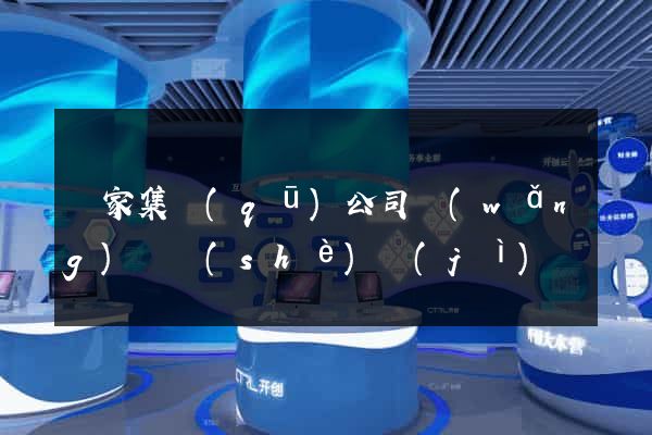 謝家集區(qū)公司網(wǎng)頁設(shè)計(jì)