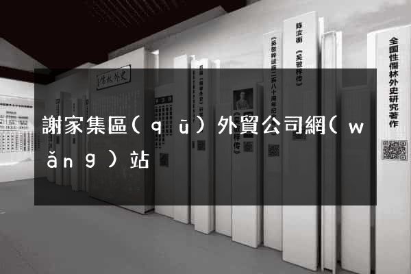 謝家集區(qū)外貿公司網(wǎng)站